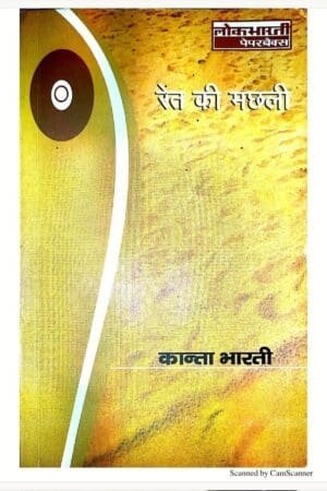 Ret Ki Machhali रेट की मछली By Kanta Bharti Literature Novel by Lokbharti Prakashan