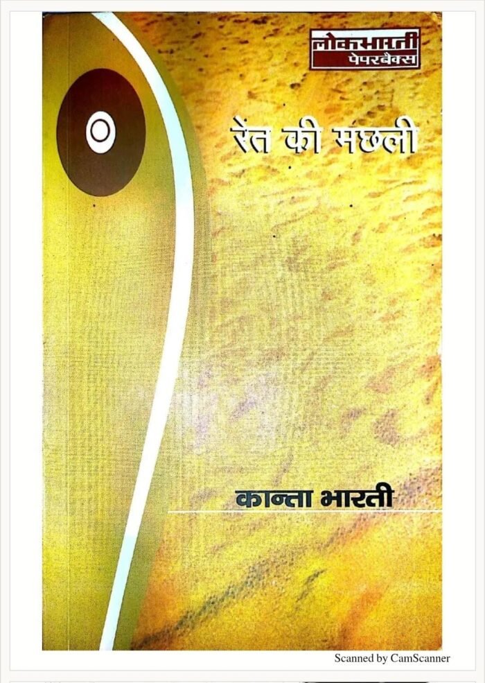 Ret Ki Machhali रेट की मछली By Kanta Bharti Literature Novel by Lokbharti Prakashan