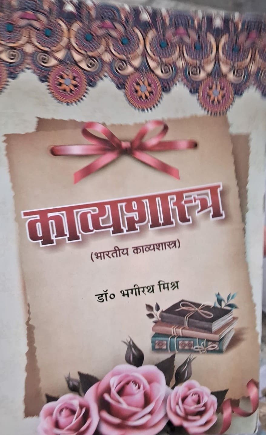 Kavyashastra, Bhartiya Kavyashastra, Principles of Literary Criticism, Dr. Bhagirath Mishra, Vishwavidyalaya Publication