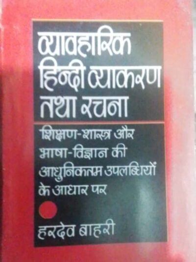 Vyavharik Hindi Vyakaran Tatha Rachna, Dr. Hardev Bahari, LokBharti Publication, New Edition