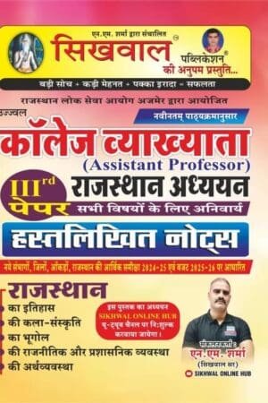 Sikhwal College Vyahyata Assistant Professor Rajasthan GK (Rajasthan Aadhyan) 3rd Paper Handwritten Notes