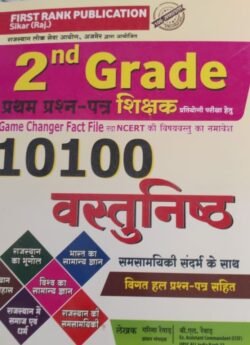 First Rank 2nd Second Grade First Paper GK 10100 Objective Question With Previous Year Solved Paper