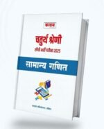Kalam 4th Fourth Grade Chaturth Srehni Karmachari Samanya Ganit (Maths) 2025 By Kalam Publication