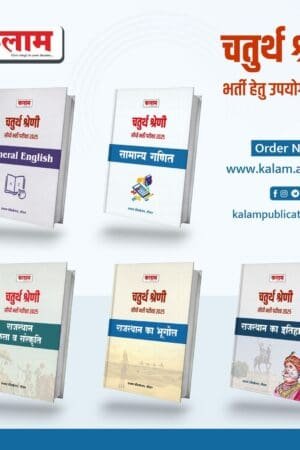 Kalam 4th Fourth Grade Chaturth Srehni Karmachari 5 Book Combo Rajasthan ka Itihas, Kala Evam Sanskriti, Bhugol, Ganit Evam English