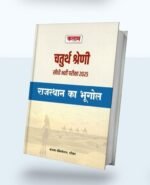 Kalam 4th Fourth Grade Chaturth Srehni Karmachari Rajasthan ka Bhugol 2025 By Kalam Publication