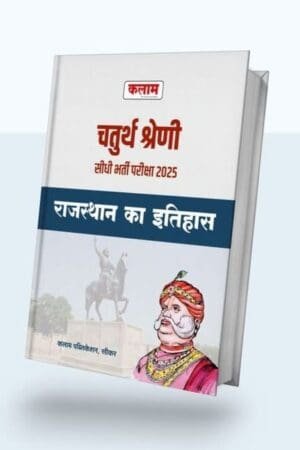 Kalam 4th Fourth Grade Chaturth Srehni Karmachari Rajasthan ka Itihas 2025 By Kalam Publication