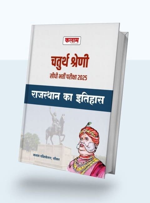 Kalam 4th Fourth Grade Chaturth Srehni Karmachari Rajasthan ka Itihas 2025 By Kalam Publication Kalam 4th Fourth Grade Chaturth Srehni Karmachari Rajasthan ka Itihas 2025 By Kalam Publication
