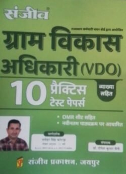 Sanjeev Prakashan Rajasthan VDO | Gram Vikas Adhikari | Village Development Officer 10 Practice Set 2025 Edition