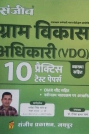 Sanjeev Prakashan Rajasthan VDO | Gram Vikas Adhikari | Village Development Officer 10 Practice Set 2025 Edition