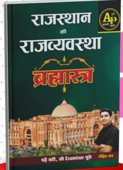 Apni Padai Rajasthan Ki Rajvyavastha (Polity) Brahmastra By Rohit Sir For RPSC Exams By Apni Padai Publication