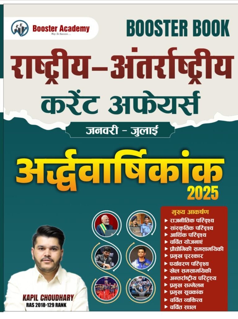 Booster Academy National-International Current Affairs Half Yearly Jan - July 2025 Rastriye Antrasstriye Gk BY Kapil Choudhary