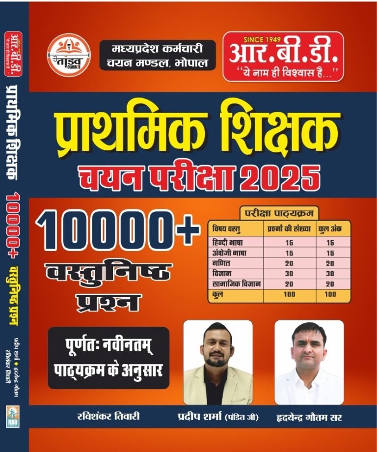 Prathmik Shikshak Chayan Pariksha 2025 | 10000 Objective Question | Primary Teacher Selection Exam ( Madhya Pradesh Employee Selection Exams)