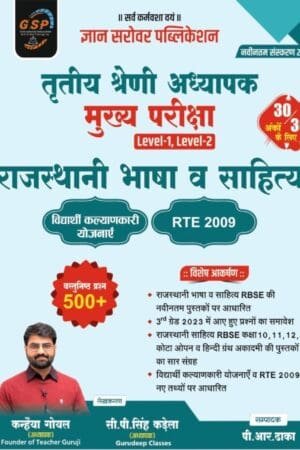 Gyan Sarovar Publication 3rd Third Grade Teacher, Rajasthani Bhasha Rajasthani Sahitya Kanhaiya Goyal REET Mains