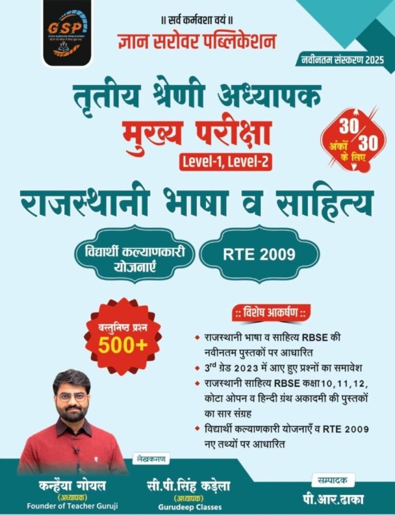 Gyan Sarovar Publication 3rd Third Grade Teacher, Rajasthani Bhasha Rajasthani Sahitya Kanhaiya Goyal REET Mains