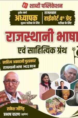 Shabdi 3rd Third Grade and Rajasthan High Court Rajasthani Bhasha Evam Sahityik Granth By Rakesh Jangid For Reet Mains and 4th Class Exam