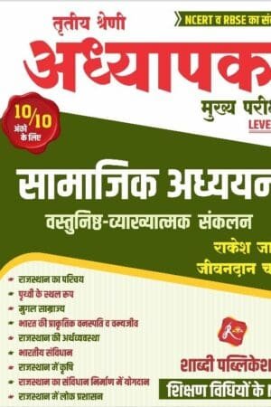 Shabdi Publication 3rd Third Grade Teacher Level 1 Social Studies (Samajik Adhyan) Objective Question, Rakesh Jangid, REET Mains Exam