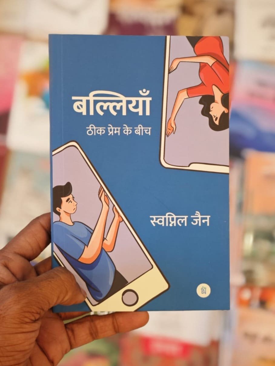 Balliyan Theek Prem ke bich Hindi Novel By Swapnil Jain Pankti Prakashan