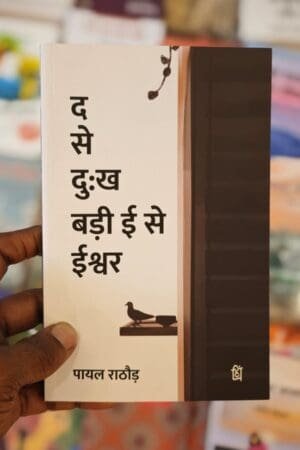 Da Se Dukh Badi ee Se Ishwar Hindi Poetry Collection Payal rathore (Author) Pankti Prakashan