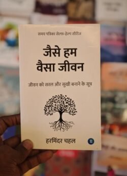 Jaise Hum Waisa Jeewan Self Help Samay Patirka Book By Harminder Chahal Pankti Prakashan