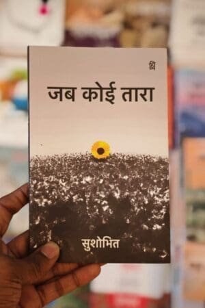 Jab Koi Taara - Hindi Poetry Book Sushobhit (Author) Pankti Prakashan