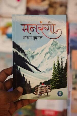 Manrangi Hindi Novel Book Garima Mudgal (Author) Pankti Prakashan
