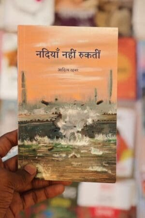 Nadiyaan Nahi Rukti Hindi Poetry Book Aditya Rahbar (Author) Pankti Prakashan
