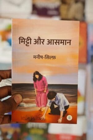 Mitti Aur Aasmaan Poetry collection of Manish & Sylph By Pankti Prakashan