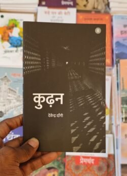 Kudhan Hindi Poetry Book Devendra Dangi (Author) By Pankti Prakashan