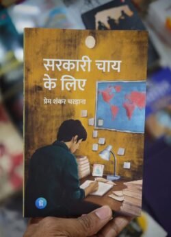 Sarkari Chai Ke liye Hindi Novel By Prem Shankar Chardana Pankti Prakashan