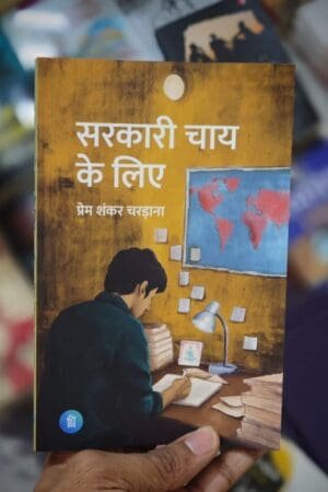 Sarkari Chai Ke liye Hindi Novel By Prem Shankar Chardana Pankti Prakashan