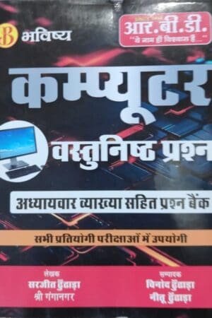 RBD Bhavishya Vastunistha Computer for all Competitive Examination objective questions By Sarjeet dhundhara