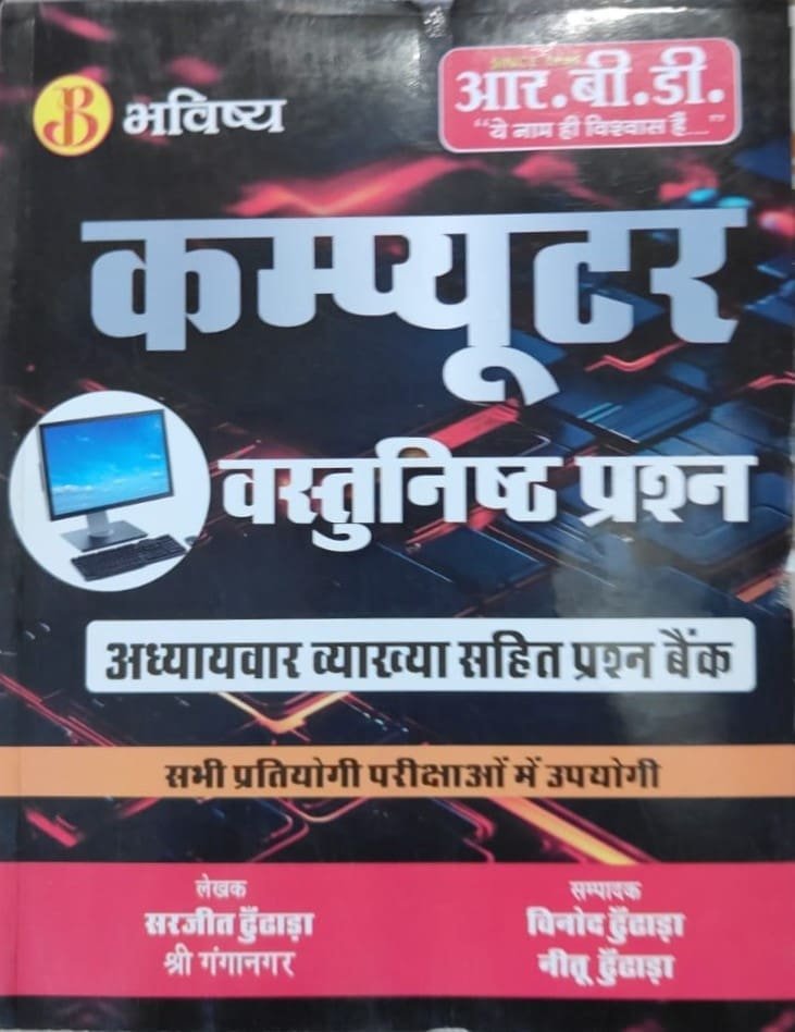 RBD Bhavishya Vastunistha Computer for all Competitive Examination objective questions By Sarjeet dhundhara