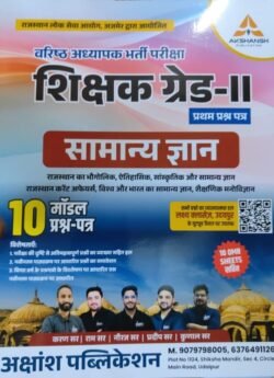 Lakshya Classes 2nd Second Grade GK (Samanya Gyan) 10 Model Papers 2025 Edition Akshansh Publication
