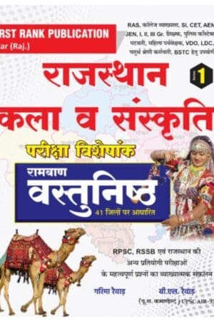 First Rank Rajasthan Kala Evam Sanskriti (Art & Culture) Vastunistha (Objective Questions) Ramban Series 1 2025 Edition