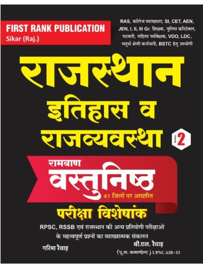 First Rank Rajasthan Itihas Evam Rajvyavastha Ramban Vastunistha (Objective Pariksa Viseskank) Series-2