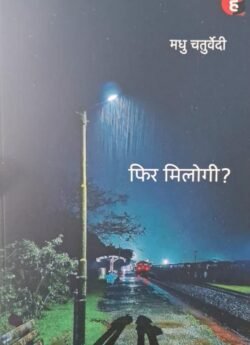 Phir Milogi फिर मिलोगी Novel Madhu Chaturvedi By Hind Yugm
