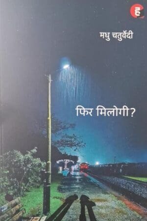 Phir Milogi फिर मिलोगी Novel Madhu Chaturvedi By Hind Yugm