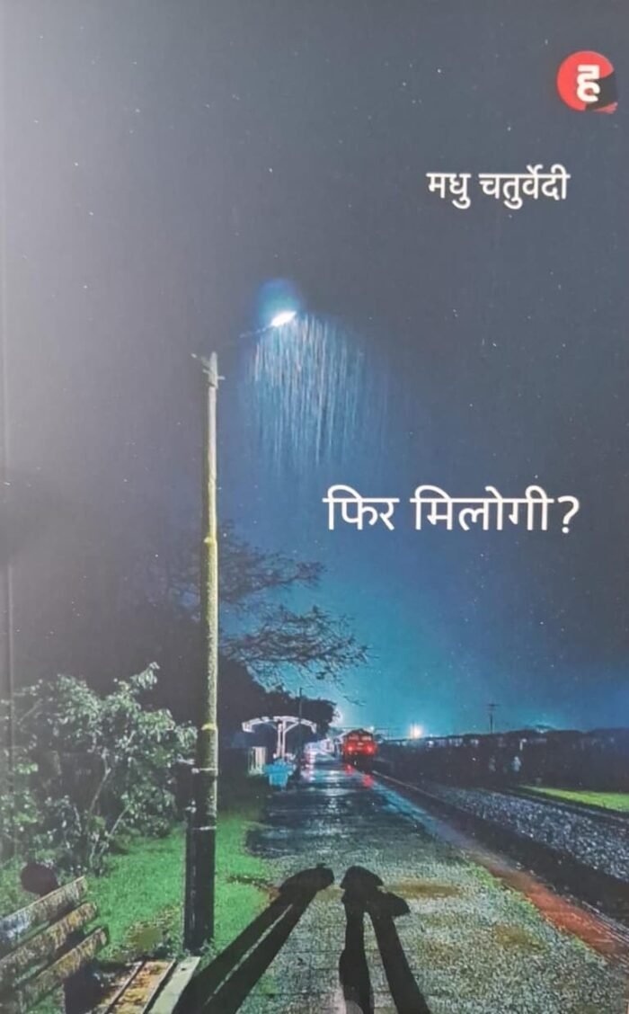 Phir Milogi फिर मिलोगी Novel Madhu Chaturvedi By Hind Yugm