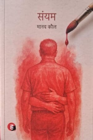 Sanyam संयम Novel Manav Kaul By Hind Yugm Publishers