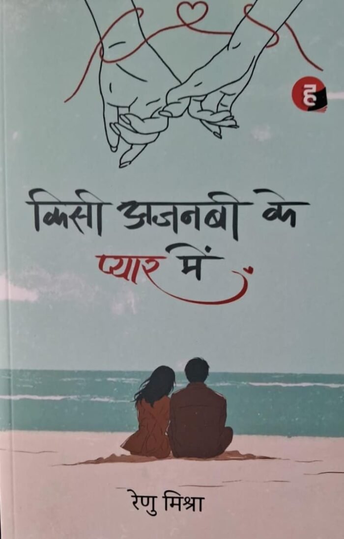 Kisi Ajnabi Ke Pyaar Mein किसी अजनबी के प्यार में Renu Mishra Panwar By Hind Yugm