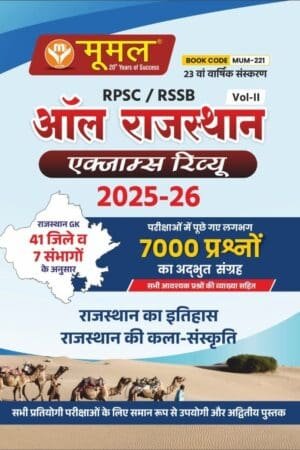 Moomal RPSC/RSSB All Rajasthan Exam Review Volume 2 Rajasthan History Art & Culture (Rajasthan ka Itihas Kala Evam Sanskriti) Updated July 23rd Edition 2025-26 By Moomal Publication