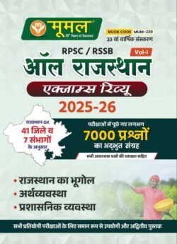 Moomal RPSC/RSSB All Rajasthan Exam Review Volume 1 Geography and Economic and Polity (Bhugol Evam Arthvyvastha Evam Rajvyvastha) 2025-26