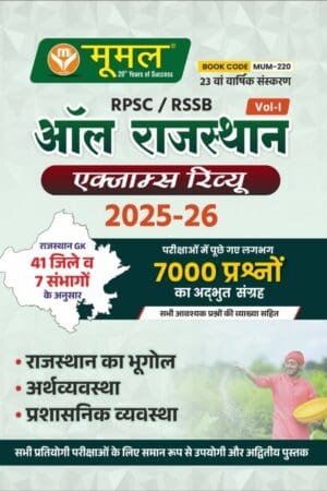 Moomal RPSC/RSSB All Rajasthan Exam Review Volume 1 Geography and Economic and Polity (Bhugol Evam Arthvyvastha Evam Rajvyvastha) 2025-26