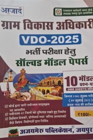 Azad Rajasthan VDO(Gram Vikas Adhikari) Village Development Officer 10 Solved Model Papers 2025 By Ajaymeru Publications