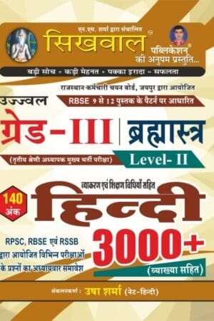 Sikhwal 3rd Third Grade Objective Hindi 3000+ Questions Bank REET Mains By Usha Sharma By Sikhwal Publication