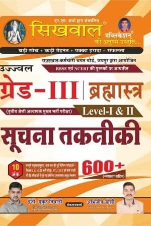Sikhwal 3rd Third Grade Level 1st and 2nd Suchna Takniki 600+ Objective Question book By Mukut Tiwari, Abhijeet Joshi For REET Mains Exams