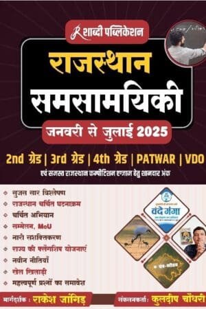 Shabdi Rajasthan Samsamyiki Current Affairs January to July 2025 For 2nd grade, 3rd grade, VDO, Patwar, 4th Grade