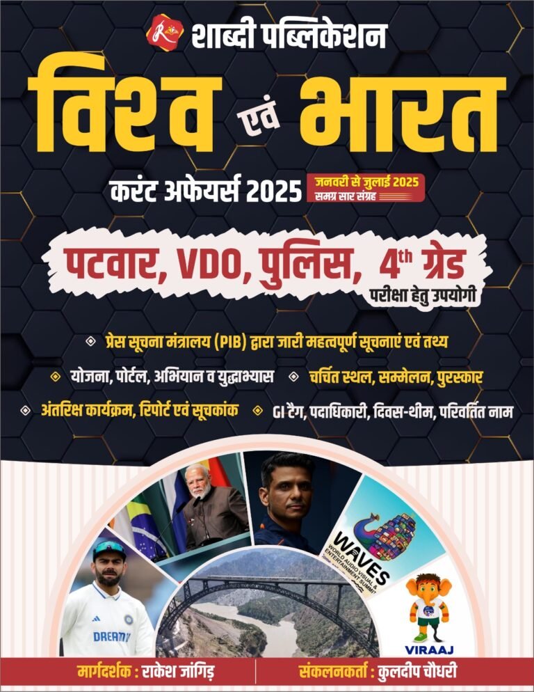 Shabdi Current Affairs World and india (Visva evam Bharat) January 2025 to June 2025 By Rakesh Jangid By Shabdi Publication