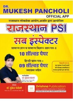 Drishna Rajasthan Police Sub Inspector PSI 10 Solved Papers Samanya Gyan evam 9 Solved Paper Hindi 2025 Edition By Dr. Mukesh Pancholi
