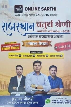 Online Sarthi Rajasthan Chaturth Shereni 4th Grade Model Paper-2025 By Sampat Raj Sir By Online Sarthi Publication